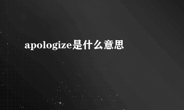 apologize是什么意思