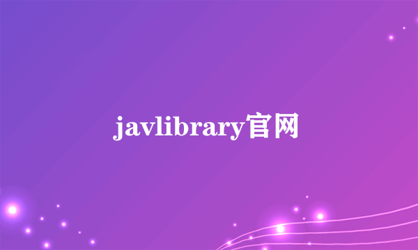 javlibrary官网