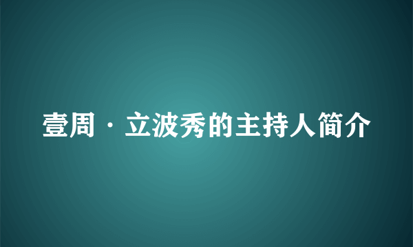 壹周·立波秀的主持人简介