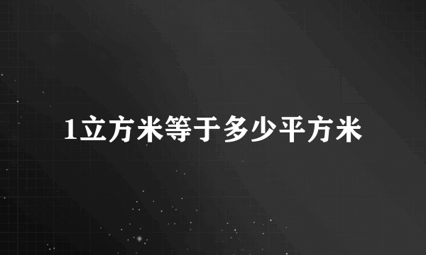 1立方米等于多少平方米