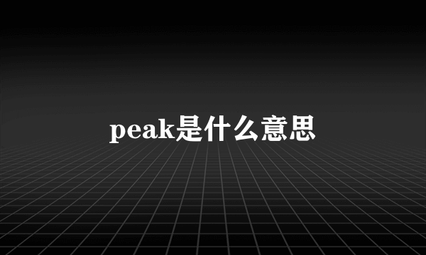 peak是什么意思