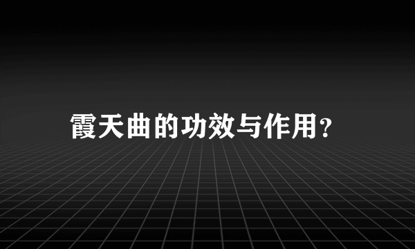 霞天曲的功效与作用？