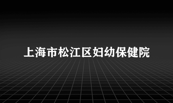 上海市松江区妇幼保健院