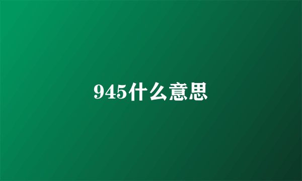 945什么意思