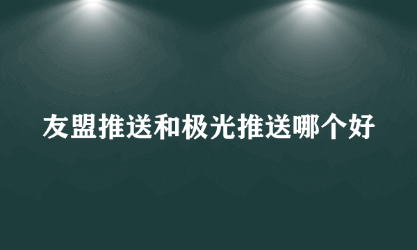 友盟推送和极光推送哪个好