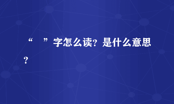 “囧”字怎么读？是什么意思？