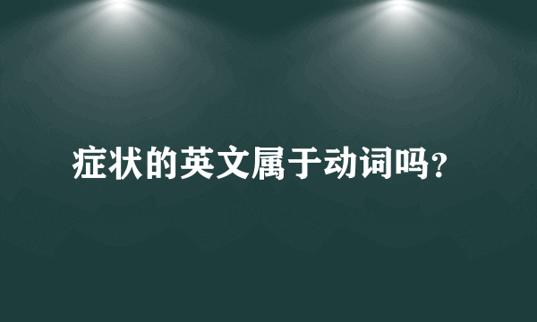 症状的英文属于动词吗？