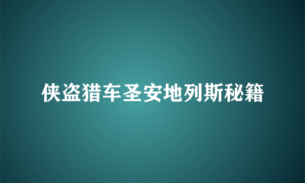 侠盗猎车圣安地列斯秘籍