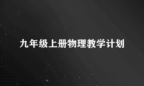 九年级上册物理教学计划