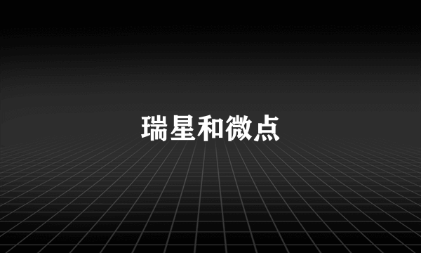 瑞星和微点