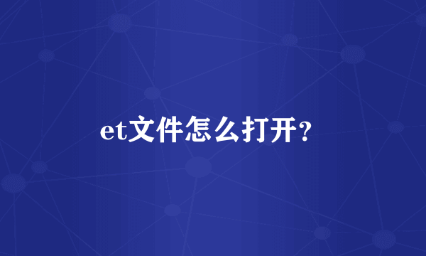 et文件怎么打开？