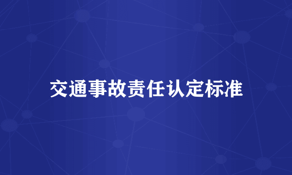 交通事故责任认定标准