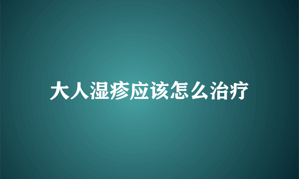 大人湿疹应该怎么治疗