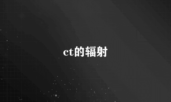 ct的辐射