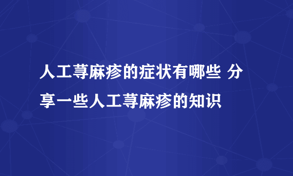 人工荨麻疹的症状有哪些 分享一些人工荨麻疹的知识