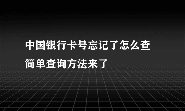 中国银行卡号忘记了怎么查 简单查询方法来了