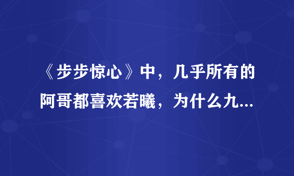 《步步惊心》中，几乎所有的阿哥都喜欢若曦，为什么九阿哥就是不喜欢？