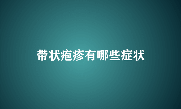 带状疱疹有哪些症状