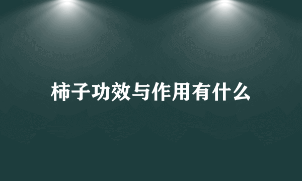 柿子功效与作用有什么