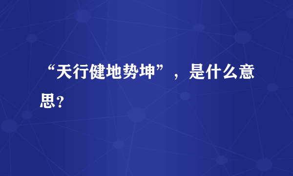 “天行健地势坤”，是什么意思？