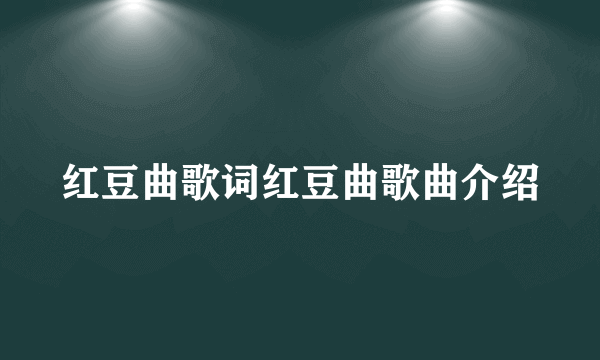 红豆曲歌词红豆曲歌曲介绍