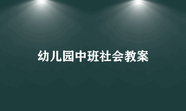 幼儿园中班社会教案