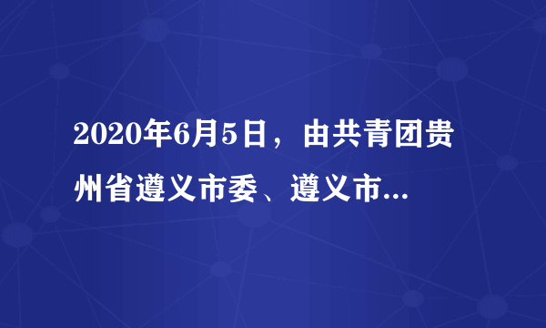 2020年6月5日，由共青团贵州省遵义市委、遵义市爱国拥军促进会等共同主办的“青春长征，遵义之路”活动在红军山烈士陵园举行出征仪式。通过重走长征路，瞻仰革命遗址，感受红色力量，传承红色基因。该活动的举办（　　）①有利于实现维护国家文化安全的战略目的②要求遵守宪法和法律，保护好革命遗址文物③需要放弃其他知识的学习，只学习红色文化④有利于培养传承红色文化、弘扬长征精神的责任意识A.①②③B.①②④C.①③④D.②③④