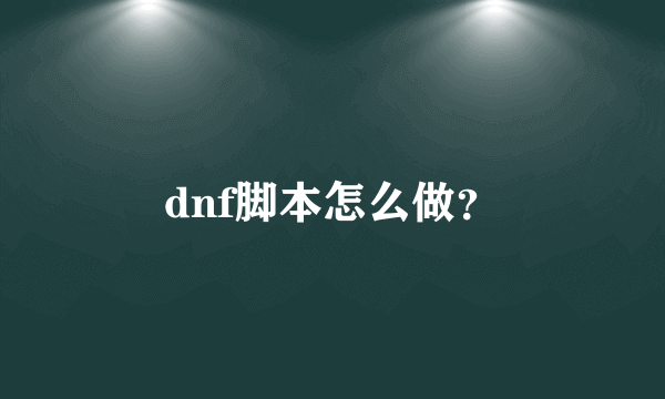 dnf脚本怎么做？