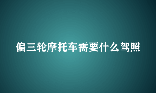 偏三轮摩托车需要什么驾照