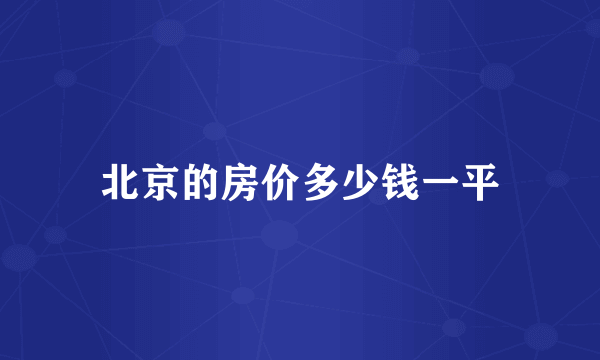 北京的房价多少钱一平