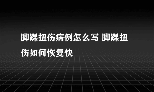 脚踝扭伤病例怎么写 脚踝扭伤如何恢复快