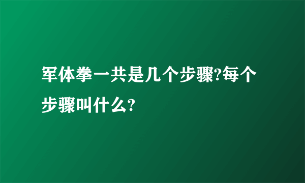 军体拳一共是几个步骤?每个步骤叫什么?