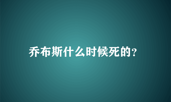 乔布斯什么时候死的？