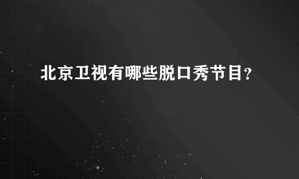 北京卫视有哪些脱口秀节目？