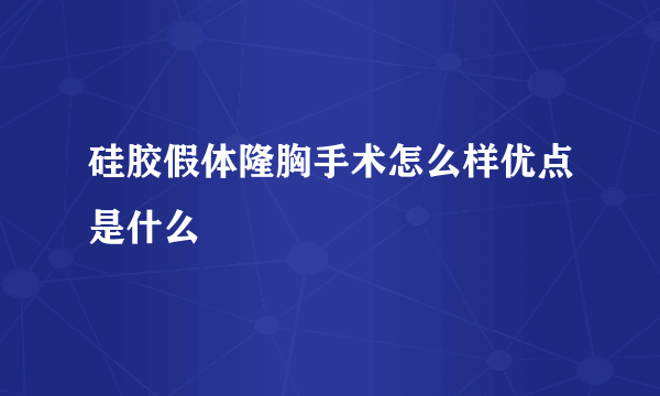 硅胶假体隆胸手术怎么样优点是什么