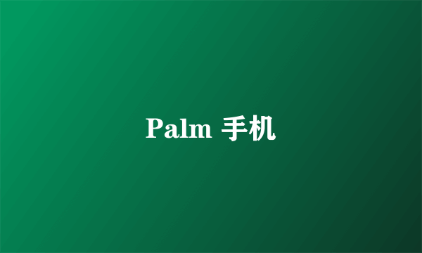 Palm 手机