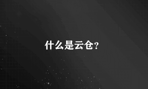 什么是云仓？