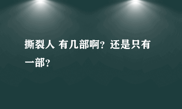 撕裂人 有几部啊？还是只有一部？