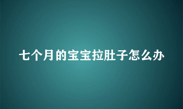 七个月的宝宝拉肚子怎么办