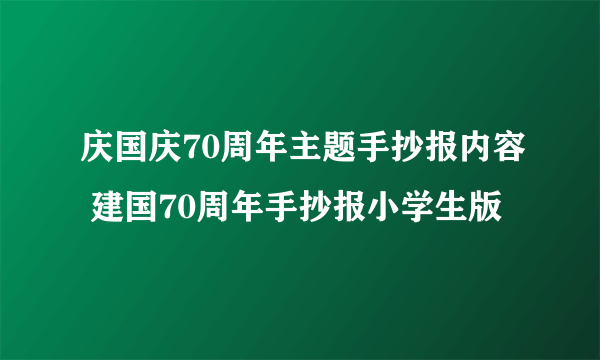 庆国庆70周年主题手抄报内容 建国70周年手抄报小学生版