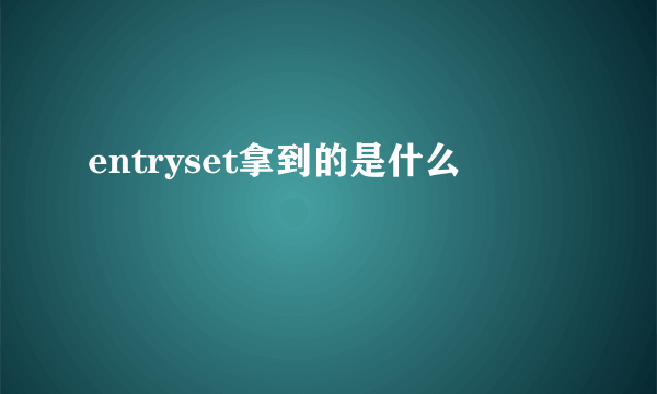 entryset拿到的是什么