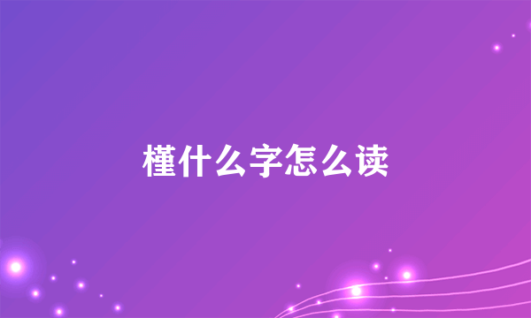 槿什么字怎么读