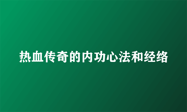 热血传奇的内功心法和经络