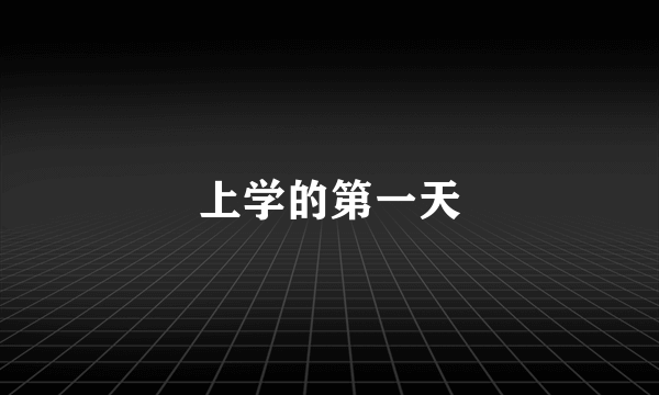 上学的第一天