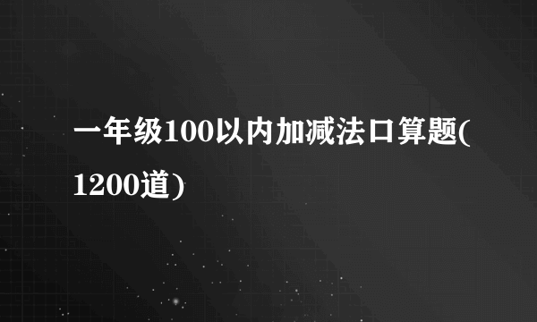 一年级100以内加减法口算题(1200道)