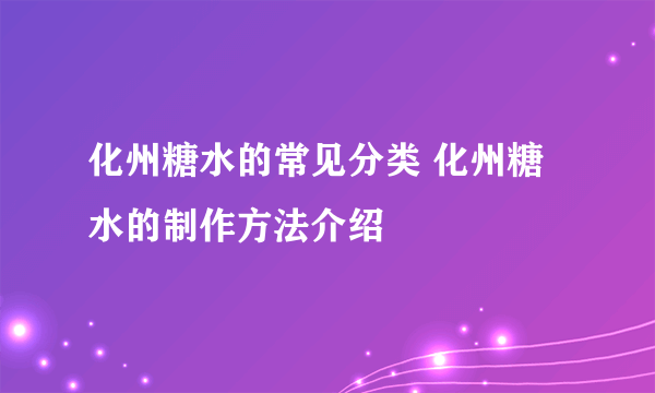 化州糖水的常见分类 化州糖水的制作方法介绍