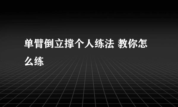 单臂倒立撑个人练法 教你怎么练