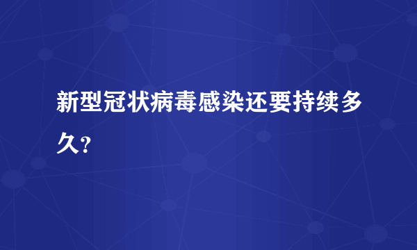 新型冠状病毒感染还要持续多久？