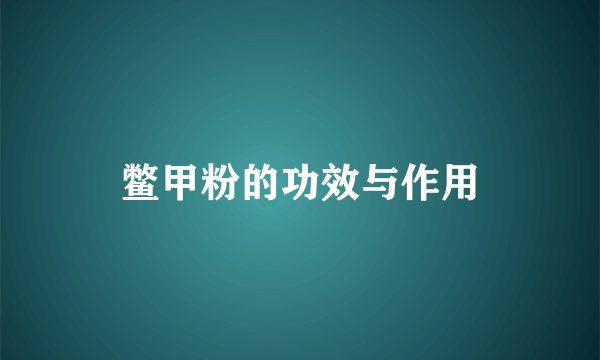 鳖甲粉的功效与作用