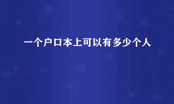 一个户口本上可以有多少个人